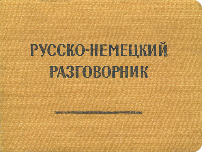 Говорящий русско немецкий. Русско-немецкий разговорник. Русско-немецкий разговорник фото. Немецко русский разговорник. Русско-немецкий разговорник Кудрявцев Ступникова.