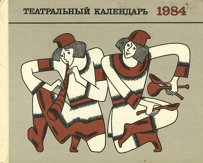 фото Театральный календарь, 1984