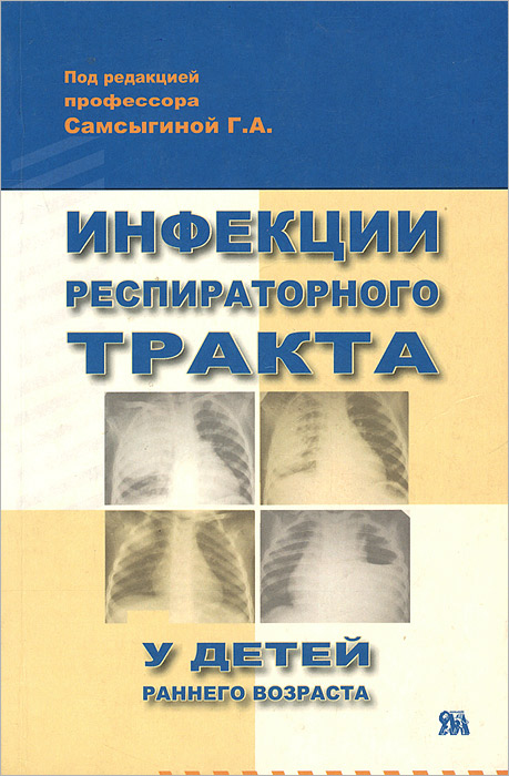 Трактом детский. Книга заболевания детей раннего возраста. Инфекции респираторного тракта. Инфекции респираторного тракта у детей раннего возраста Самсыгина. Книги по заболеваниям детей раннего возраста.