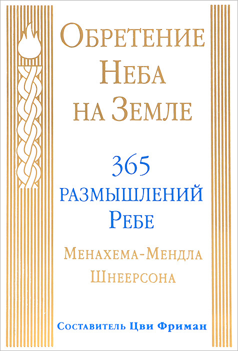 Размышлений ребе