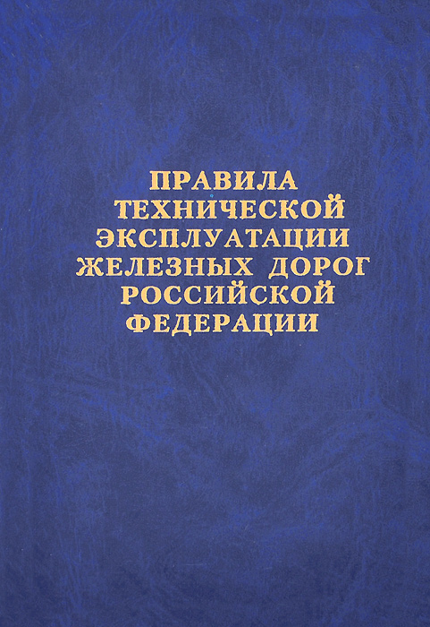 Птээп 2023 новые с изменениями. ПТЭ железных дорог РФ книга. ПТЭ железных дорог РФ 2020. Правила технической эксплуатации железных дорог. Правила технической эксплуатации железных дорог книга.