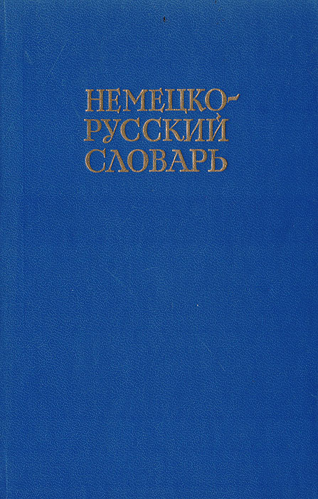 все цены на Немецко-русский словарь онлайн