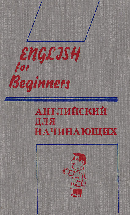 English for Beginners / Английский для начинающих