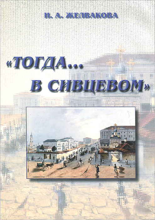 Книга тогда. Книга тогда в Сивцевом.