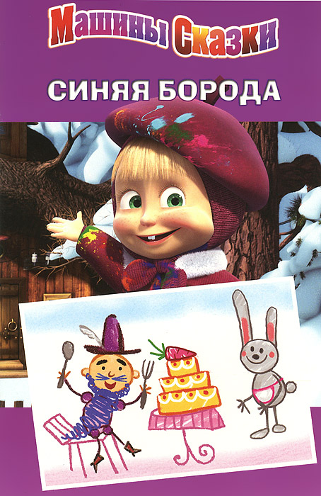 Книга "Синяя борода. Машины сказки" – купить книгу ISBN 978-5-98607-243 ...