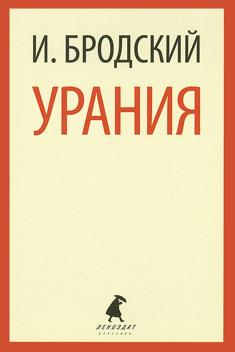 все цены на И. Бродский Урания онлайн