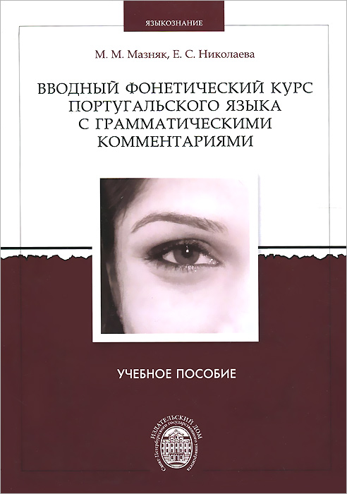 Вводный фонетический курс португальского языка с грамматическими комментариями