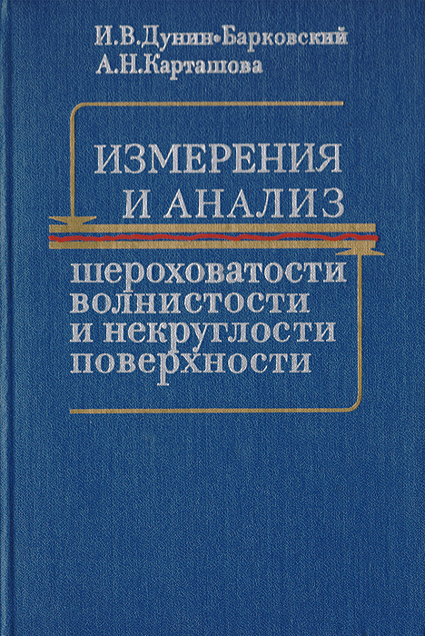 Книги измерения. Дунин Барковский. Измерение книги. Анализ шероховатости. Книжки шероховатости.