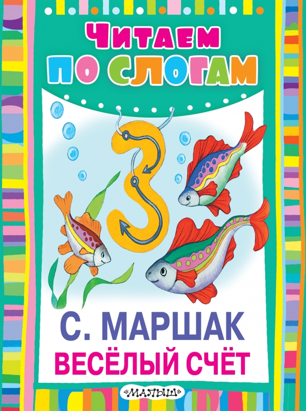 Веселый счет маршак с картинками