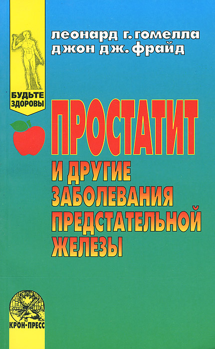 Простатит и другие заболевания предстательной железы