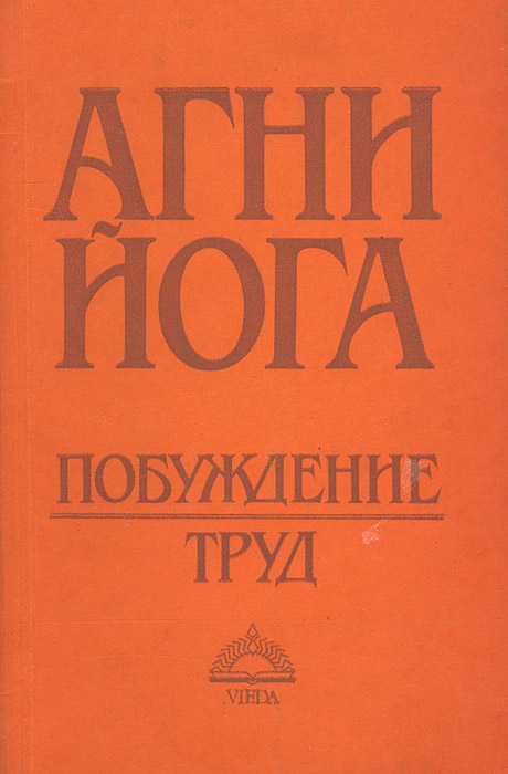 Агни йога. Агни йога великое наследие. Книги издательства Виеда все. Книги Агни йога первое издание на англ. Яз. Агни йога сердце.