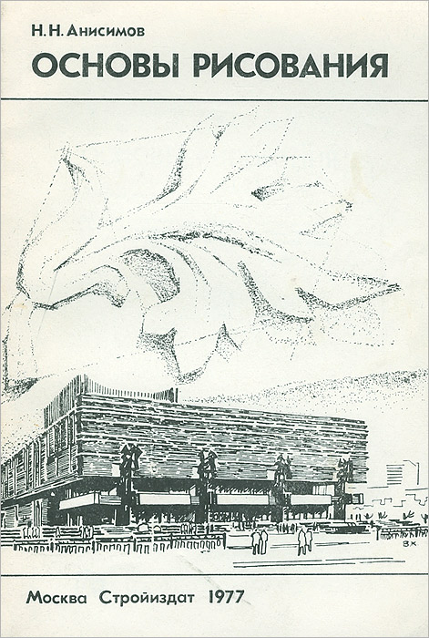 Основы рисунка книга