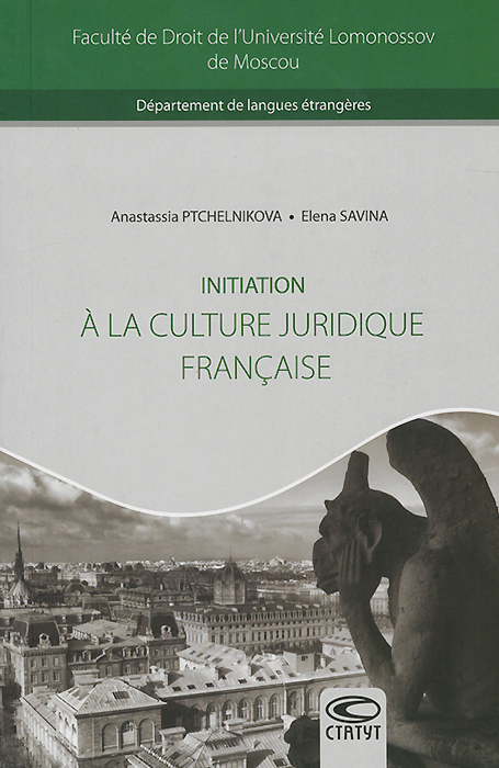 Initiation a la culture juridique francaise. Введение в правовую культуру Франции