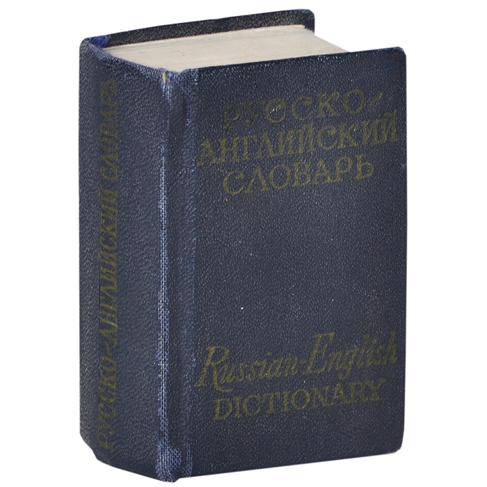 English russian dictionary. Карманный русско-английский словарь миниатюрное издание. Миниатюрные издания. Немцы (миниатюрное издание). Миниатюрные издания англо русского русско английского словаря.