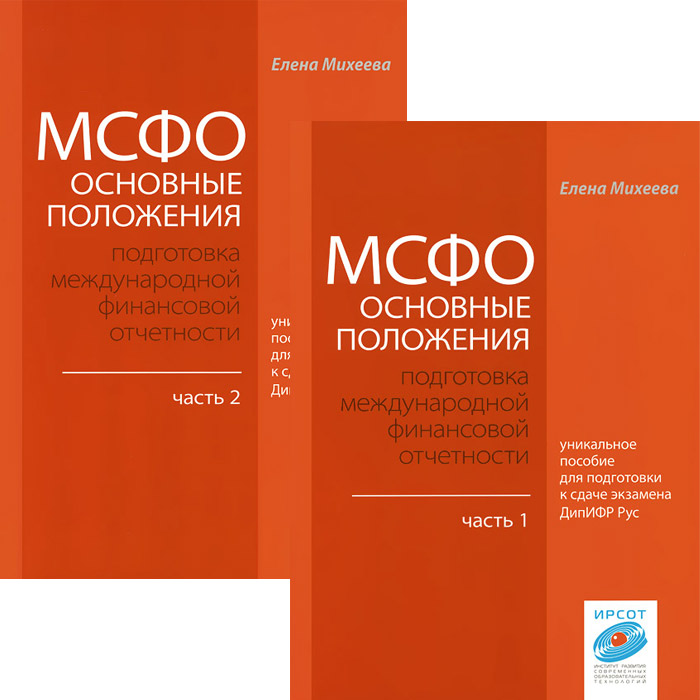 Подготовка мсфо отчетности. Международные стандарты финансовой отчетности книга. Книга по МСФО. МСФО обучение. Книги по МСФО для начинающих.