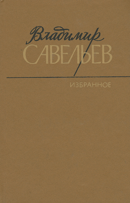 Владимир Савельев. Избранное -арт.65754 | Савельев Владимир Семенович