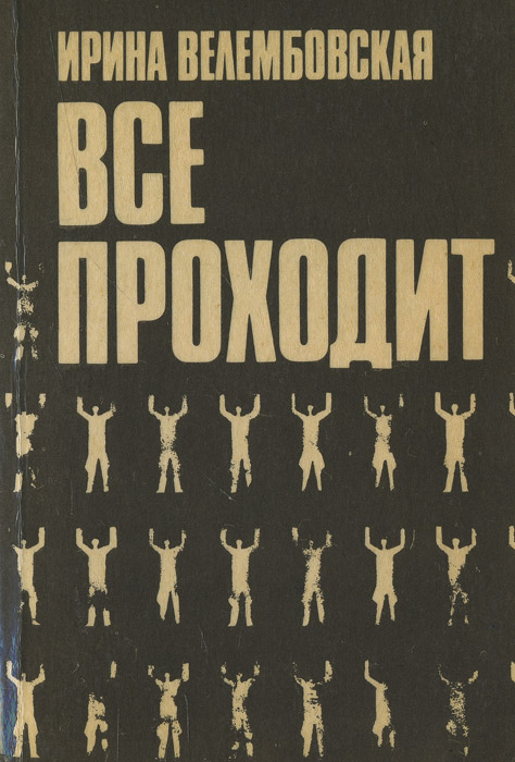 Ирина велембовская биография личная жизнь Все проходит Велембовская Ирина Александровна - купить с доставкой по выгодным ц