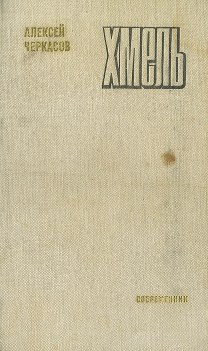 Книга "Хмель" Черкасов Алексей Тимофеевич – купить книгу с быстрой ...