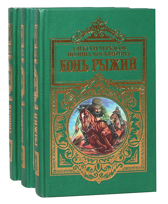 Хмель сказания о людях тайги. Алексей Черкасов трилогия Хмель конь рыжий черный Тополь. Трилогия Алексея Черкасова. Черкасов Хмель трилогия. Черкасов Москвитина сказания.
