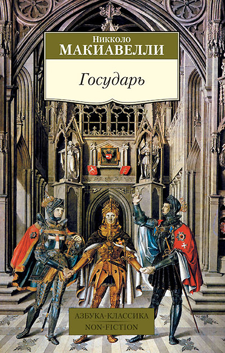 Книга "Государь" Макиавелли Никколо – купить книгу ISBN 978-5-389-07365 ...