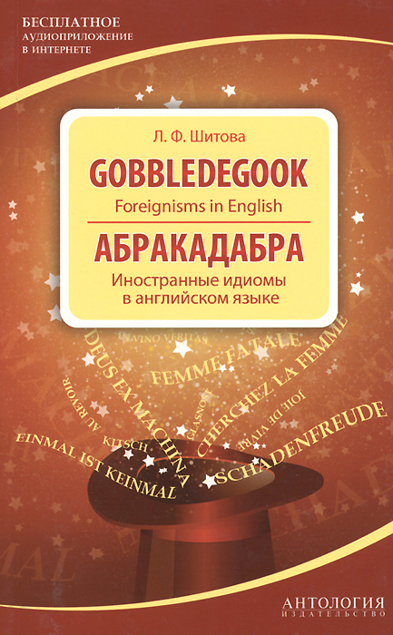 Абракадабра. Иностранные идиомы в английском языке / Gobbledegook: Foreignisms in English | Шитова Лариса Феликсовна