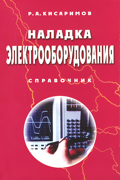 фото Наладка электрооборудования. Справочник