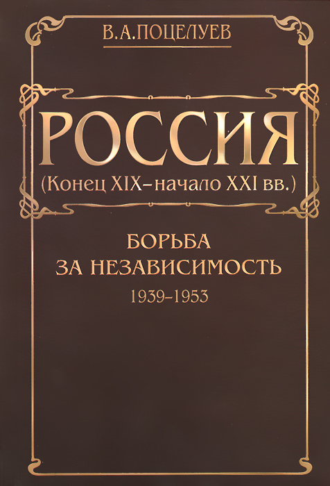 Россия (конец ХIX - начало XXI вв.). В 7 томах. Том 3. Борьба за независимость. 1939-1953