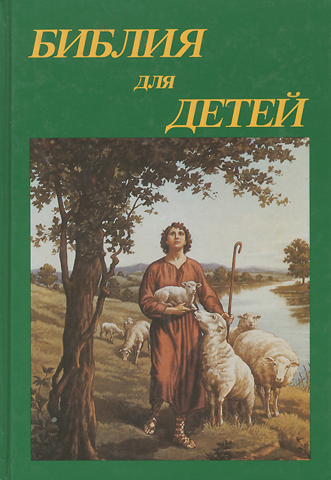 Книга "Библия для детей" – купить книгу с быстрой доставкой в интернет ...