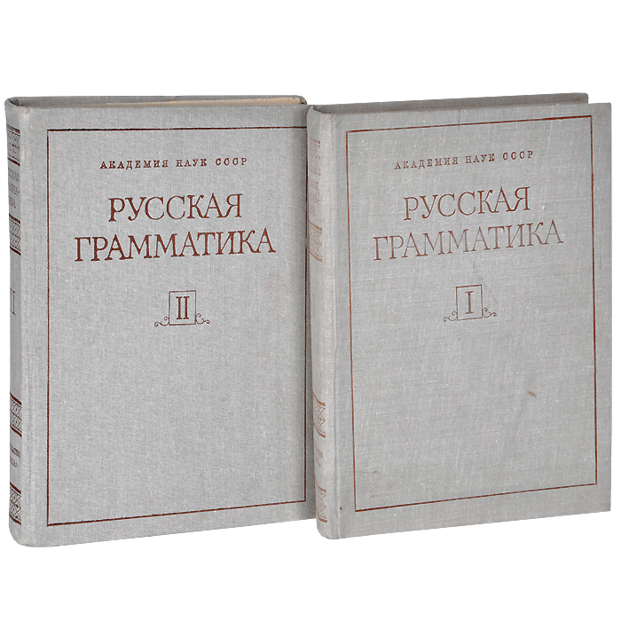 Грамматика автор. Академическая грамматика 80. Русская грамматика. Академическая грамматика русского языка. Русский грамматика книга.