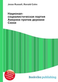 Реферат: Национал-социалистическая партия Америки против деревни Скоки