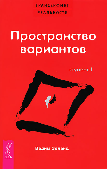 Проектор отдельной реальности. Трансерфинг реальности. Ступени 1-5 (комплект из 6 книг). Вадим Зеланд