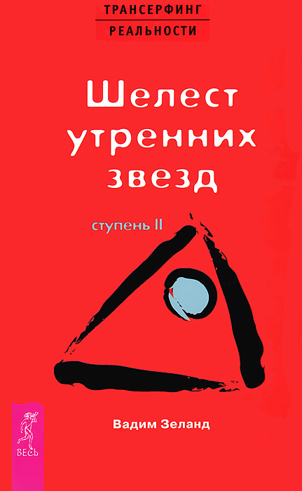 Проектор отдельной реальности. Трансерфинг реальности. Ступени 1-5 (комплект из 6 книг). Вадим Зеланд