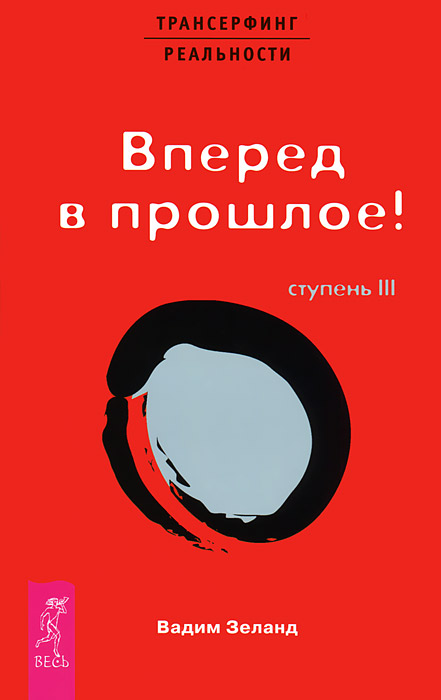 Проектор отдельной реальности. Трансерфинг реальности. Ступени 1-5 (комплект из 6 книг). Вадим Зеланд