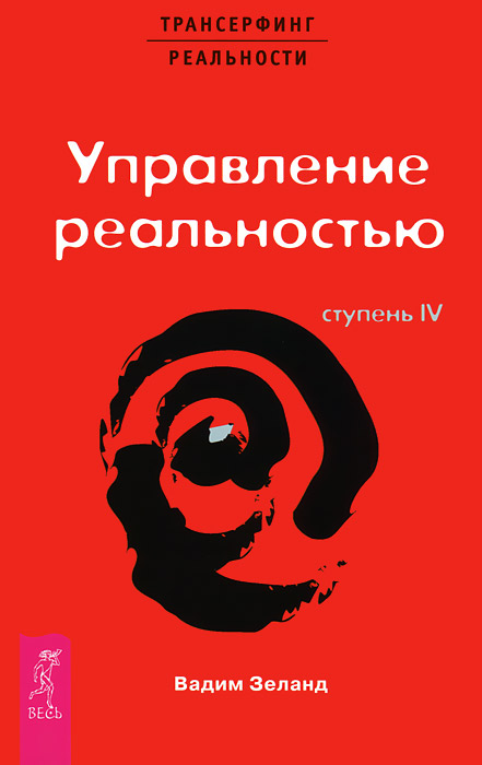 Проектор отдельной реальности. Трансерфинг реальности. Ступени 1-5 (комплект из 6 книг). Вадим Зеланд