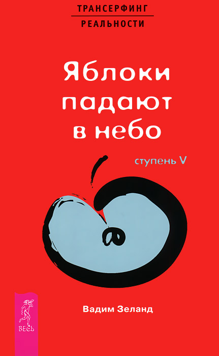 Проектор отдельной реальности. Трансерфинг реальности. Ступени 1-5 (комплект из 6 книг). Вадим Зеланд