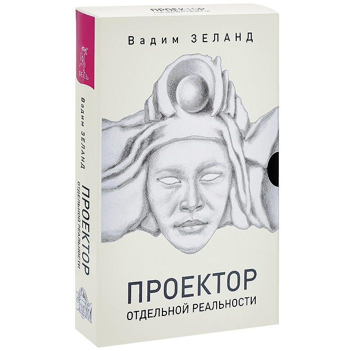 Проектор отдельной реальности. Трансерфинг реальности. Ступени 1-5 (комплект из 6 книг). Вадим Зеланд