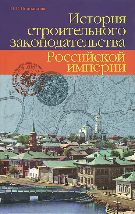 История строительного законодательства Российской империи