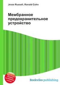 Книга "Мембранное предохранительное устройство" – купить книгу ISBN 978 ...