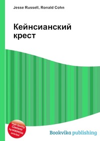 Кейнсианский крест суть