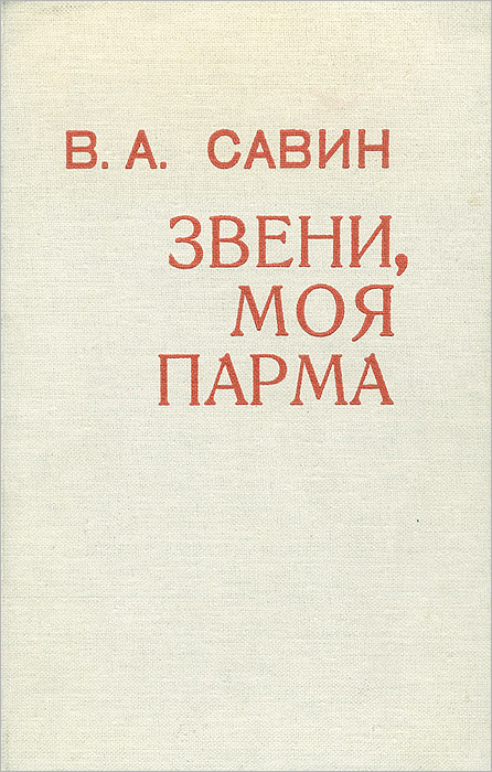 Виктор алексеевич савин презентация