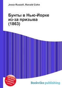 Реферат: Бунты в Нью-Йорке из-за призыва 1863