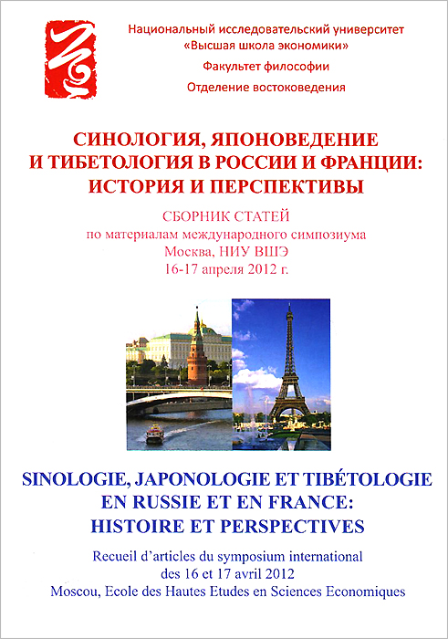 фото Синология, японоведение и тибетология в России и Франции. История и перспективы