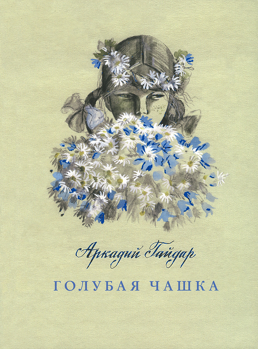 Голубая чашка | Гайдар Аркадий Петрович