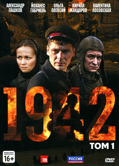 1942: Том 1, серии 1-8 (2 DVD)