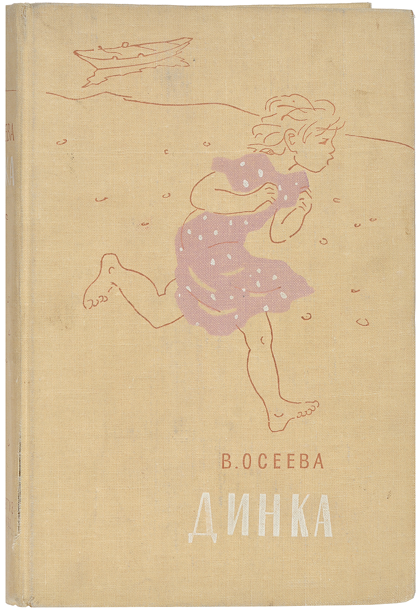 Книга "Динка" Осеева Валентина Александровна – купить книгу с быстрой ...