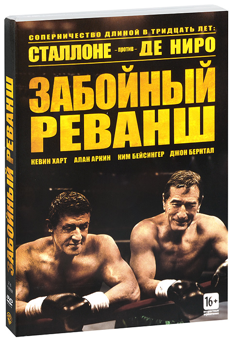 Забойный реванш / Grudge Match (2013)