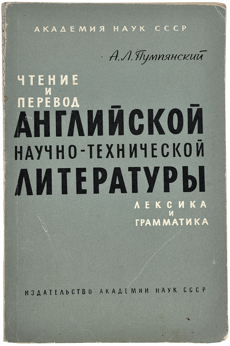 Научный английский. Научно-технический текст. Научный английский. Научный английский. Грамматический справочник по русскому языку.