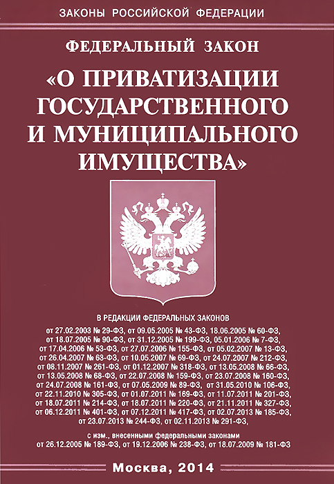 Процесс приватизации федерального имущества. Способ приватизации имущества. Закон о муниципальном имуществе. Фз о приватизации государственного и муниципального имущества. Закон о муниципальном имуществе.