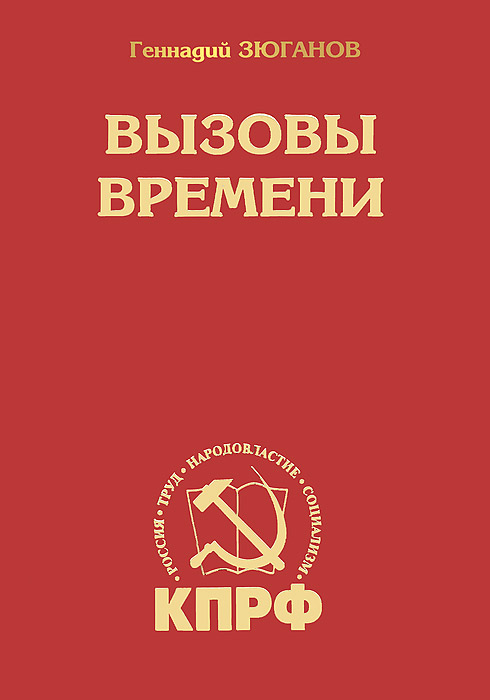 Новое время и вызовы. Новое время и вызовы