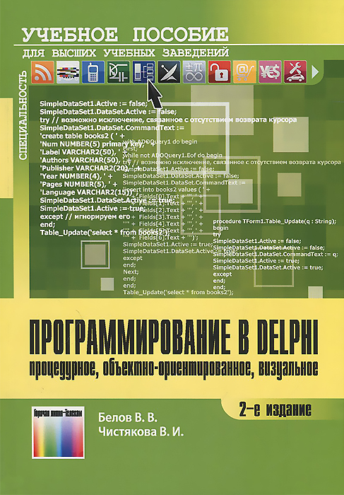 Программирование в Delphi. Процедурное, объектно-ориентированное, визуальное. Учебное пособие